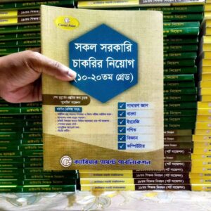 📚 ১০-২০তম গ্রেডের চাকরি নিয়োগ 📚